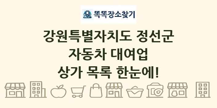 강원특별자치도 정선군 자동차 대여업 상가 목록 및 정보
