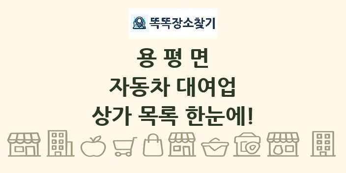 용평면 자동차 대여업 상가 목록 및 정보