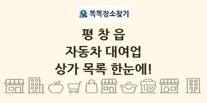 평창읍 자동차 대여업 상가 목록 및 정보