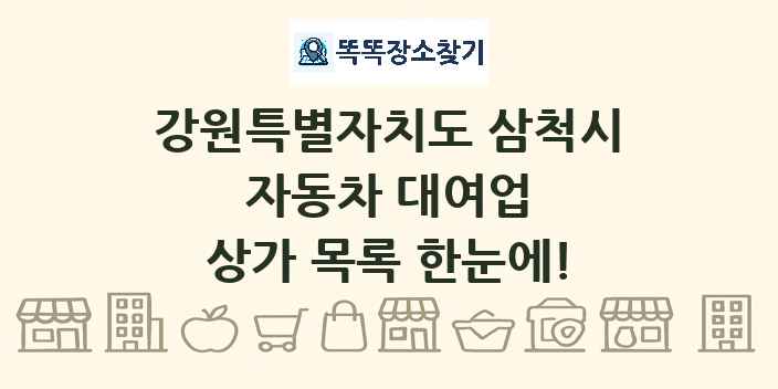 강원특별자치도 삼척시 자동차 대여업 상가 목록 및 정보