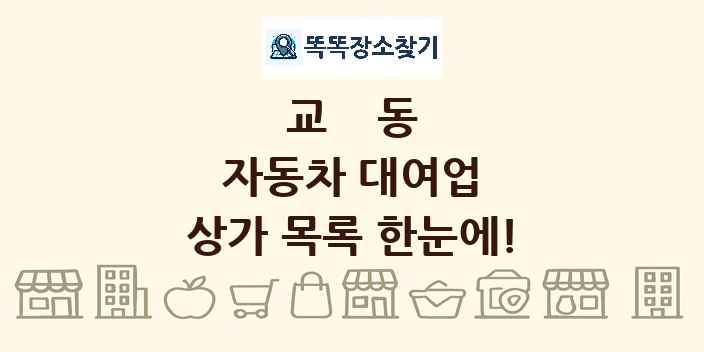 교동 자동차 대여업 상가 목록 및 정보