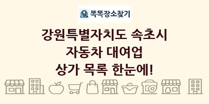 강원특별자치도 속초시 자동차 대여업 상가 목록 및 정보