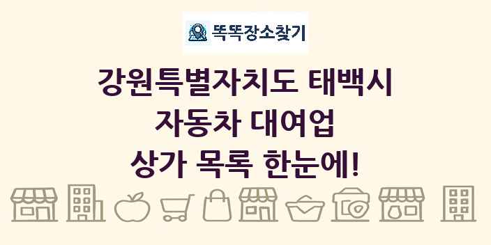 강원특별자치도 태백시 자동차 대여업 상가 목록 및 정보