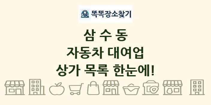 삼수동 자동차 대여업 상가 목록 및 정보