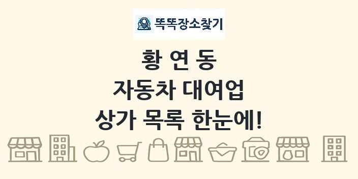 황연동 자동차 대여업 상가 목록 및 정보