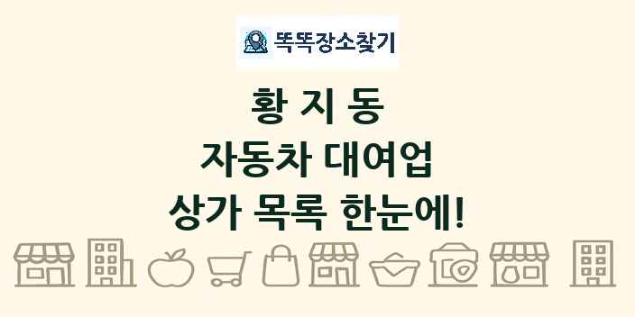 황지동 자동차 대여업 상가 목록 및 정보