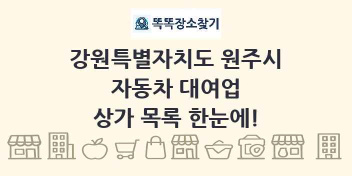강원특별자치도 원주시 자동차 대여업 상가 목록 및 정보