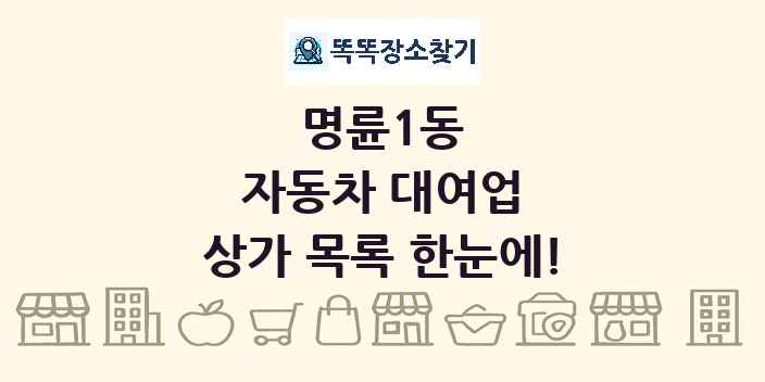 명륜1동 자동차 대여업 상가 목록 및 정보