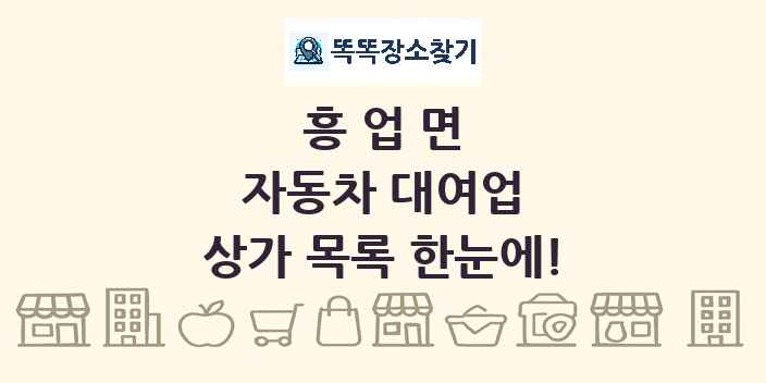흥업면 자동차 대여업 상가 목록 및 정보
