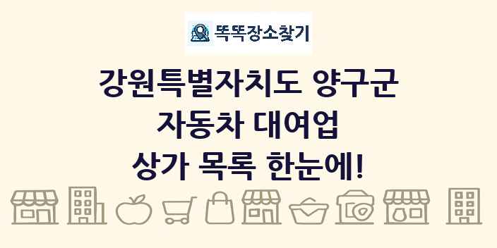 강원특별자치도 양구군 자동차 대여업 상가 목록 및 정보