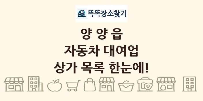 양양읍 자동차 대여업 상가 목록 및 정보