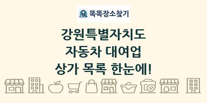 강원특별자치도 자동차 대여업 상가 목록 및 정보