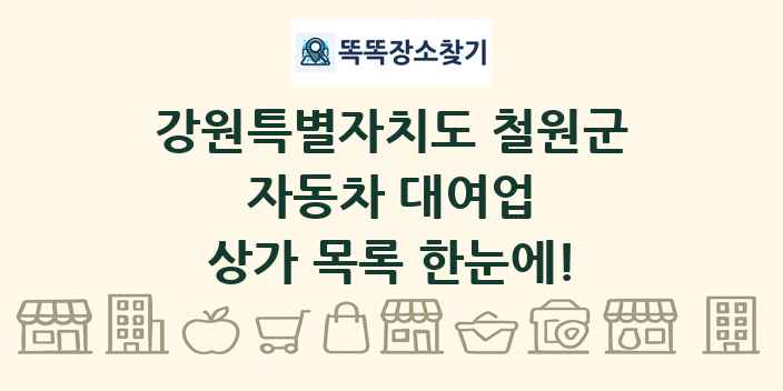 강원특별자치도 철원군 자동차 대여업 상가 목록 및 정보