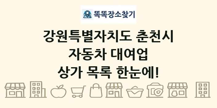 강원특별자치도 춘천시 자동차 대여업 상가 목록 및 정보