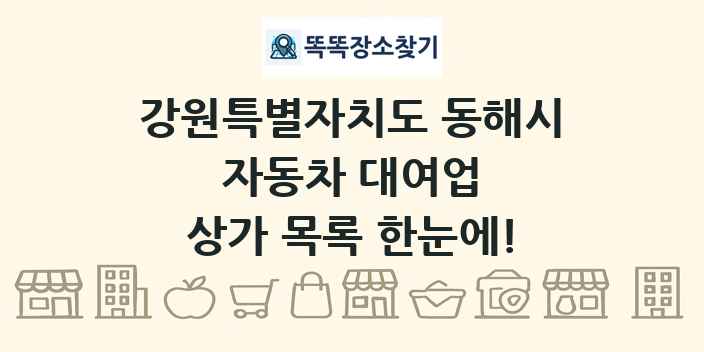강원특별자치도 동해시 자동차 대여업 상가 목록 및 정보