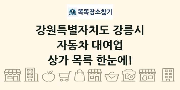 강원특별자치도 강릉시 자동차 대여업 상가 목록 및 정보