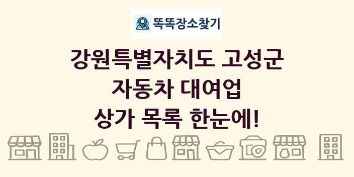 강원특별자치도 고성군 자동차 대여업 상가 목록 및 정보