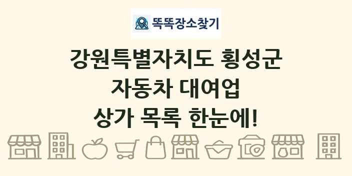 강원특별자치도 횡성군 자동차 대여업 상가 목록 및 정보