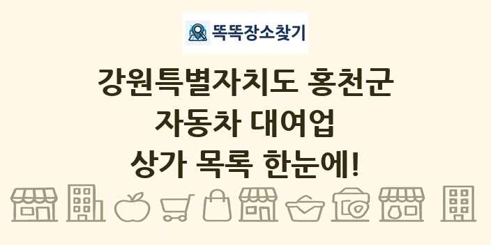 강원특별자치도 홍천군 자동차 대여업 상가 목록 및 정보