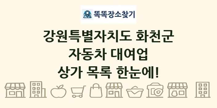 강원특별자치도 화천군 자동차 대여업 상가 목록 및 정보