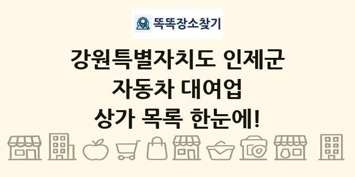 강원특별자치도 인제군 자동차 대여업 상가 목록 및 정보