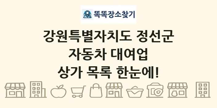 강원특별자치도 정선군 자동차 대여업 상가 목록 및 정보