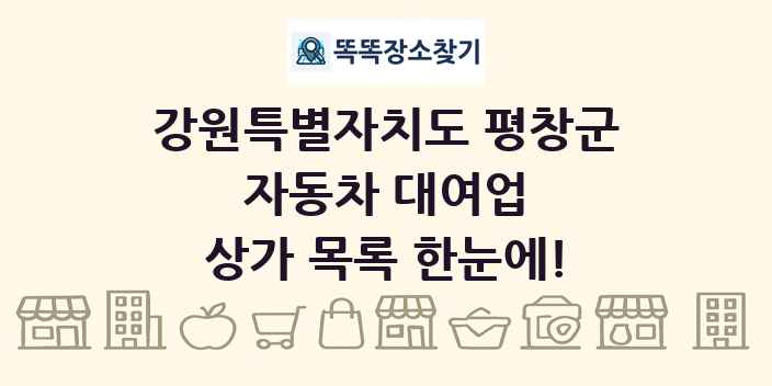 강원특별자치도 평창군 자동차 대여업 상가 목록 및 정보