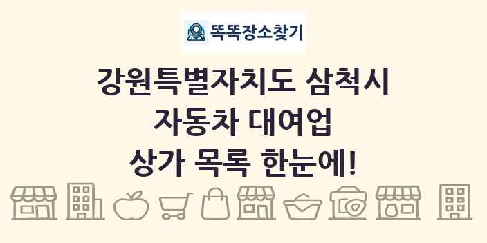 강원특별자치도 삼척시 자동차 대여업 상가 목록 및 정보