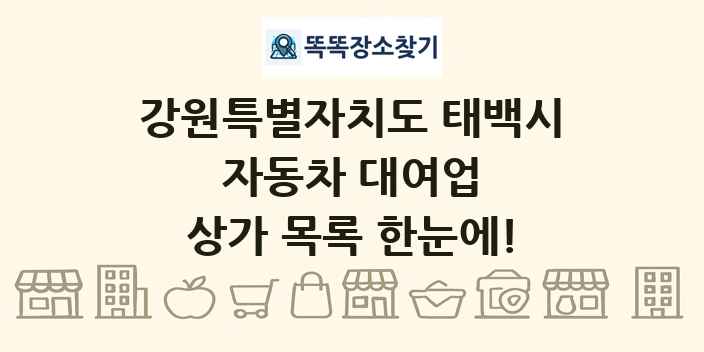 강원특별자치도 태백시 자동차 대여업 상가 목록 및 정보