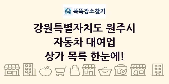 강원특별자치도 원주시 자동차 대여업 상가 목록 및 정보