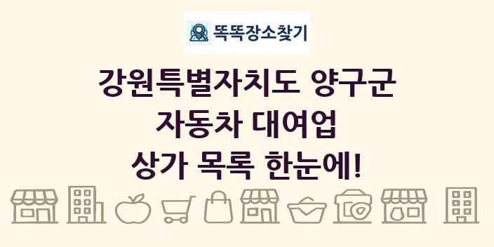 강원특별자치도 양구군 자동차 대여업 상가 목록 및 정보