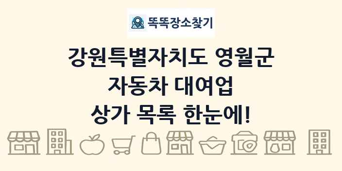 강원특별자치도 영월군 자동차 대여업 상가 목록 및 정보
