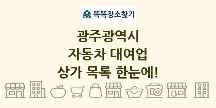 광주광역시 자동차 대여업 상가 목록 및 정보
