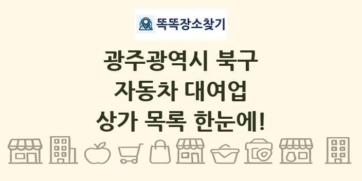 광주광역시 북구 자동차 대여업 상가 목록 및 정보