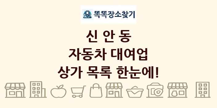 신안동 자동차 대여업 상가 목록 및 정보