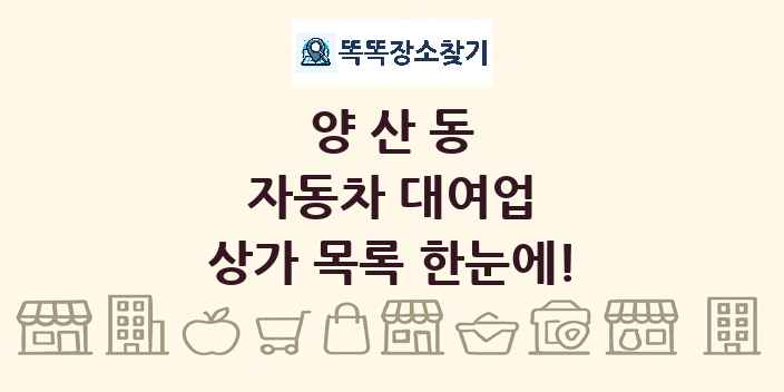 양산동 자동차 대여업 상가 목록 및 정보