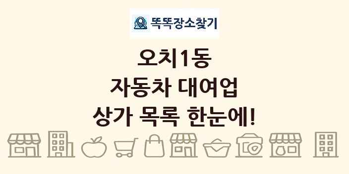 오치1동 자동차 대여업 상가 목록 및 정보
