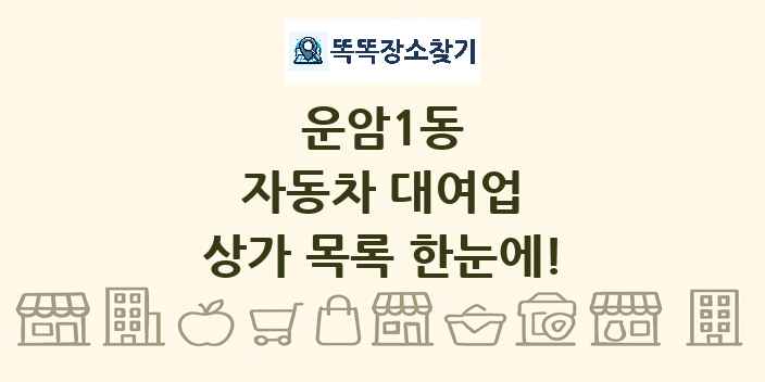 운암1동 자동차 대여업 상가 목록 및 정보