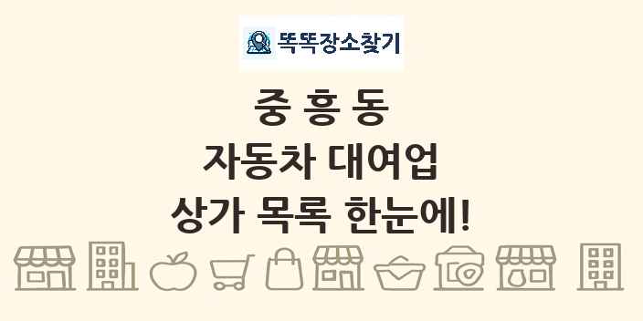 중흥동 자동차 대여업 상가 목록 및 정보