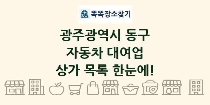 광주광역시 동구 자동차 대여업 상가 목록 및 정보