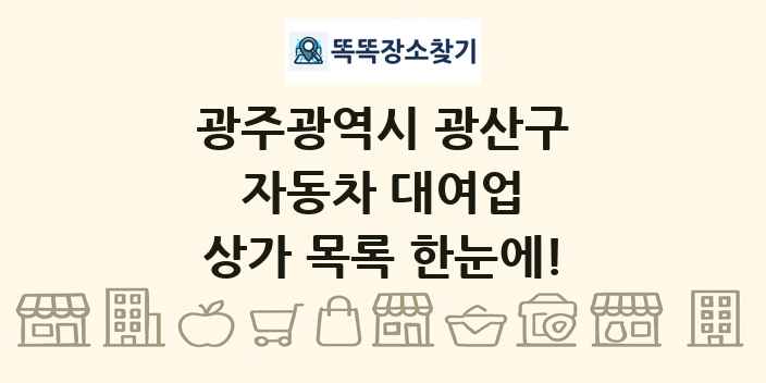 광주광역시 광산구 자동차 대여업 상가 목록 및 정보
