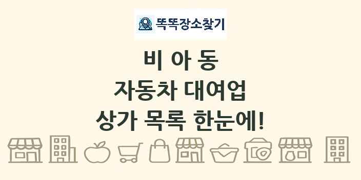 비아동 자동차 대여업 상가 목록 및 정보