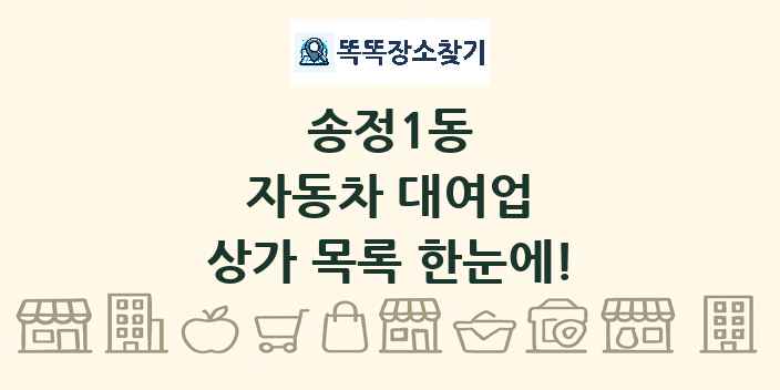 송정1동 자동차 대여업 상가 목록 및 정보