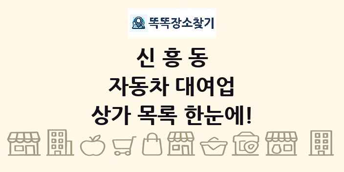 신흥동 자동차 대여업 상가 목록 및 정보