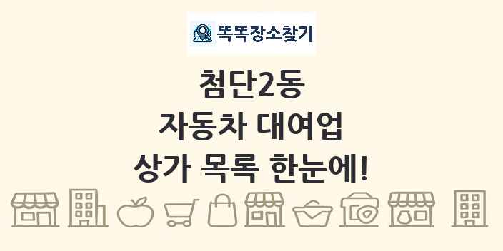 첨단2동 자동차 대여업 상가 목록 및 정보
