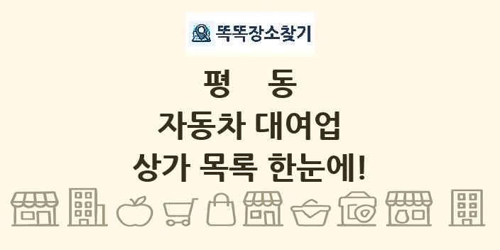 평동 자동차 대여업 상가 목록 및 정보