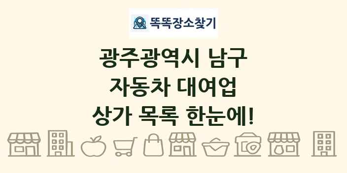광주광역시 남구 자동차 대여업 상가 목록 및 정보