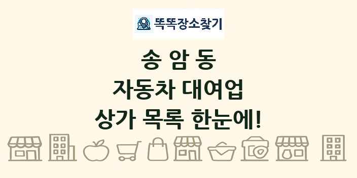 송암동 자동차 대여업 상가 목록 및 정보