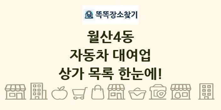 월산4동 자동차 대여업 상가 목록 및 정보