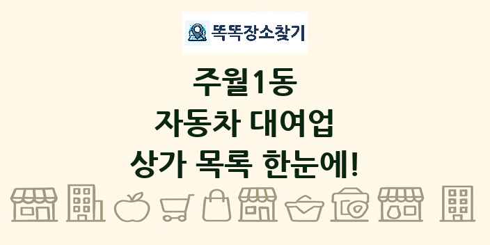 주월1동 자동차 대여업 상가 목록 및 정보